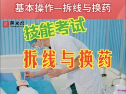 Download Video: 基本操作-拆线与换药，执业医师 助理医师 临床实践技能考试教学