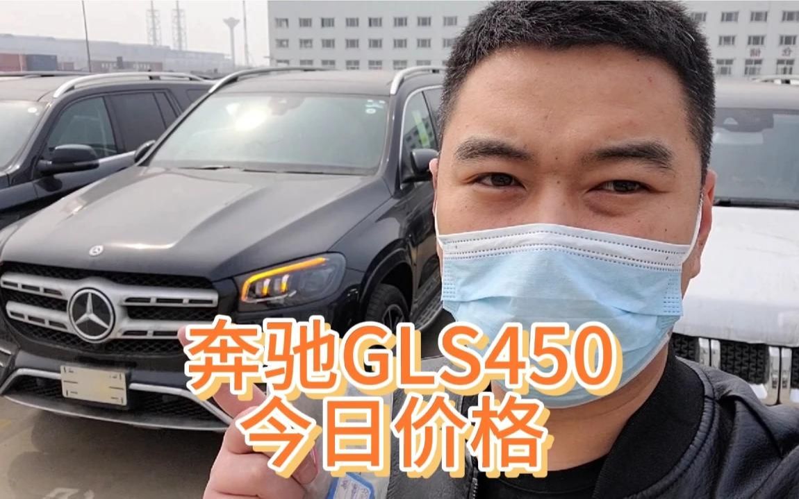 3月23日天津港最便宜的带AMG 全景天窗的奔驰GLS450今日最新价格哔哩哔哩bilibili