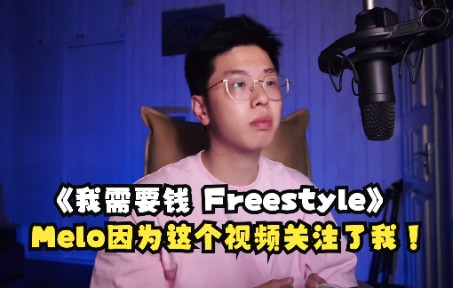 [图]Melo关注了我！追星成功！《我需要钱 Freestyle》