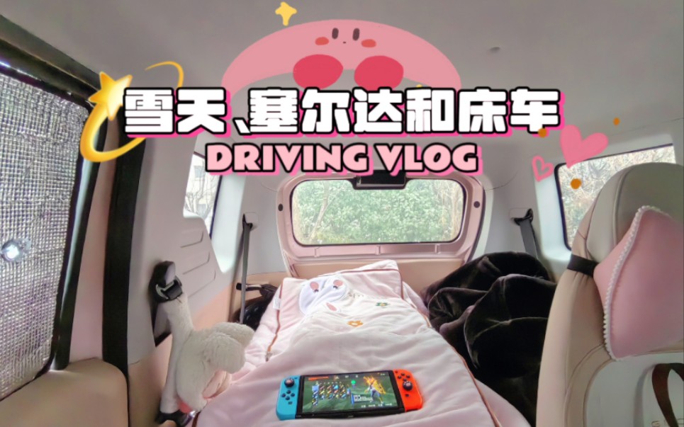 【电车女生的开车日常】雪天的安全感,是这台4w 的