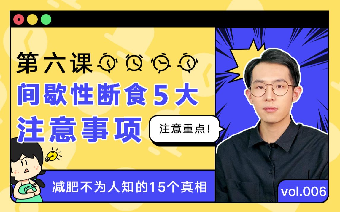 【硬核科普】月瘦8斤还特省钱!小哥哥教你正确轻断食哔哩哔哩bilibili