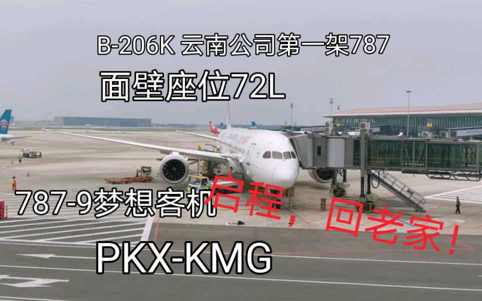 【Flight VOLG】回老家,乘东航云南公司第一架787惨遭面壁?MU5702乘机记录哔哩哔哩bilibili