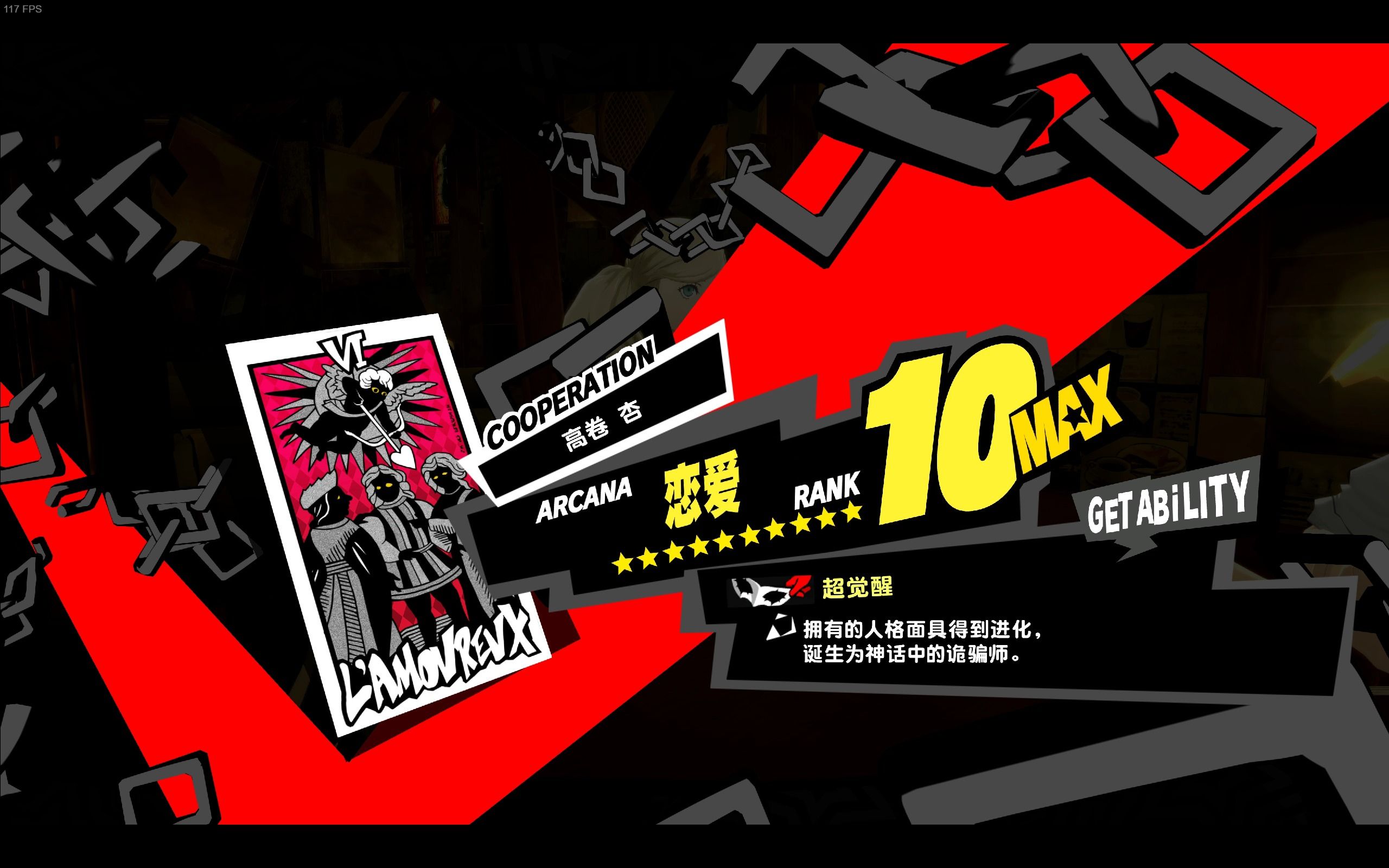 【p5r/女神异闻录5皇家版】高卷杏coop满级达成