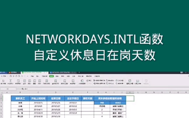 NETWORKDAYS.INTL函数自定义休息日在岗天数 #office办公技巧 #Excel #excel技巧哔哩哔哩bilibili