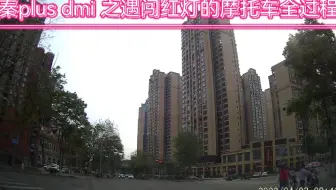 秦Plus dmi 之遇闯红灯摩托车