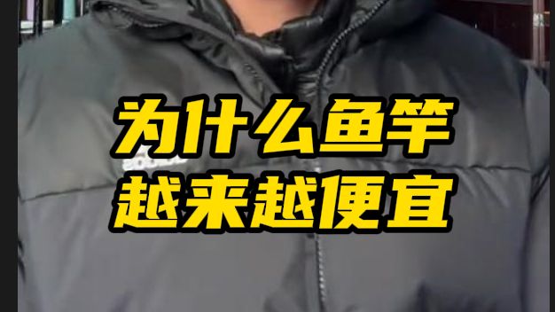 为什么鱼竿越来越便宜?还得是咱国产品牌哔哩哔哩bilibili