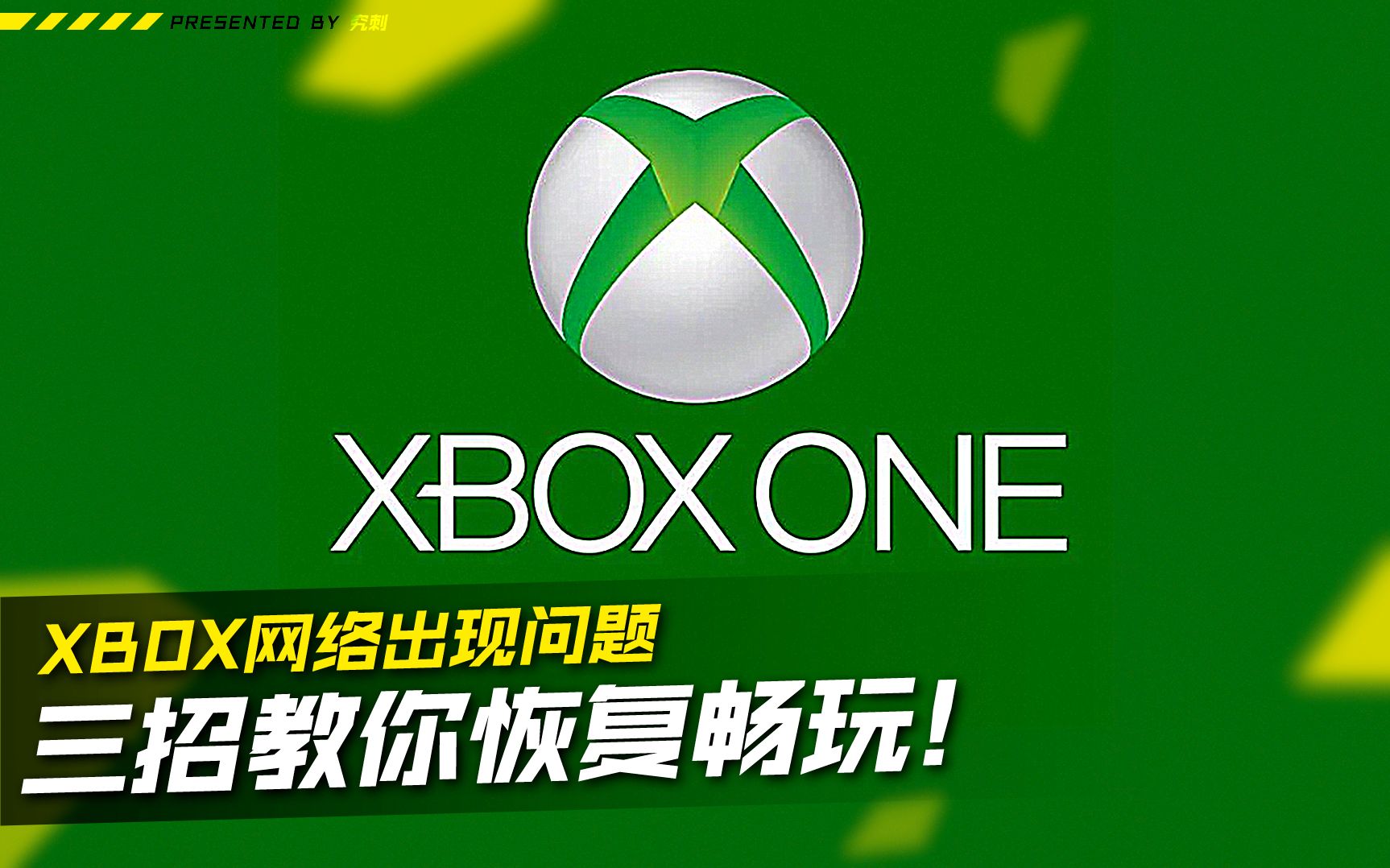 Xbox网络连接错误!三种办法教你恢复畅玩!哔哩哔哩bilibili教程