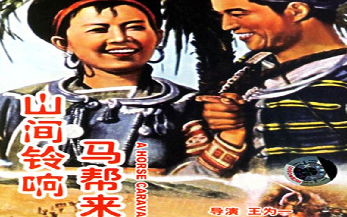 1080P高清彩色修复《山间铃响马帮来》1954年 经典剿匪电影 (主演: 于洋 / 孙景路 / 冯奇 / 刘琼 / 仲星火 / 牛犇 / 程之)哔哩哔哩bilibili