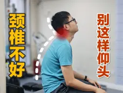 Video herunterladen: 颈椎不好，千万别再这样仰头了！