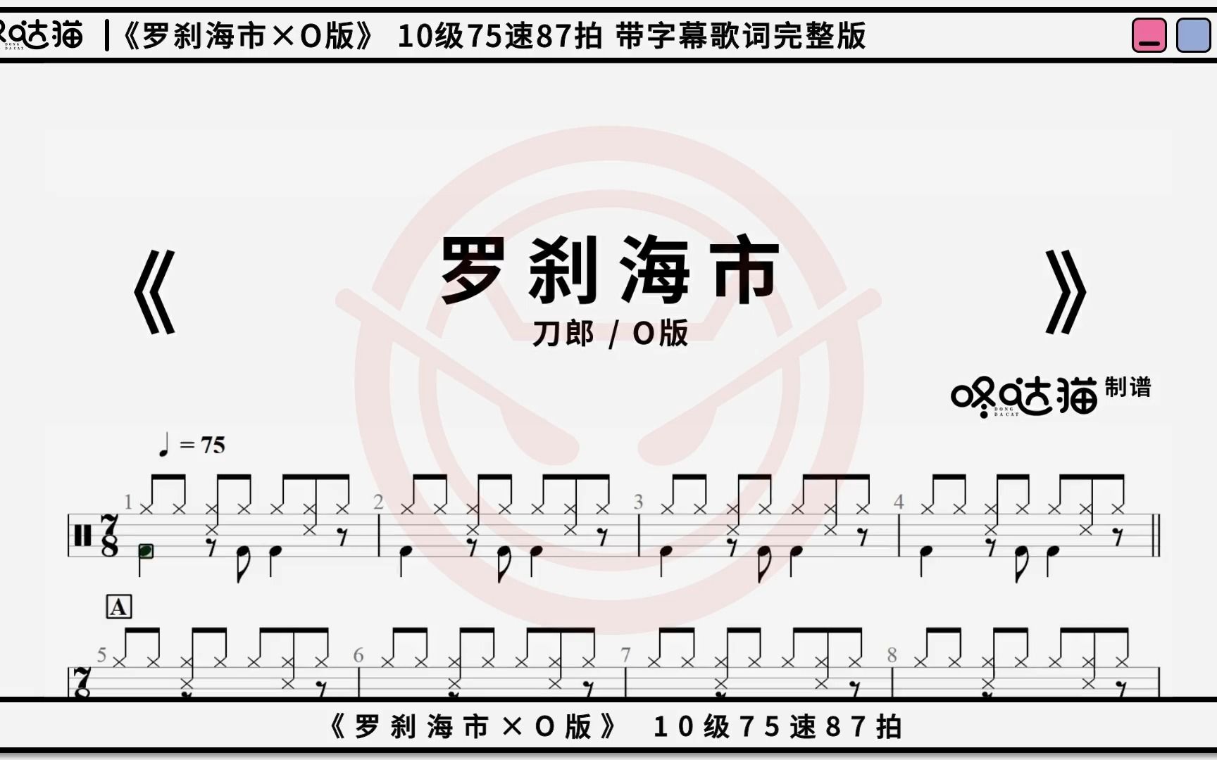 [图]《罗刹海市×O版》刀郎 咚哒猫 架子鼓动态鼓谱完整版带字幕歌词