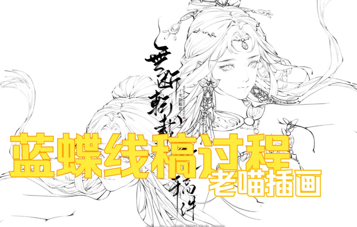 【板绘】老喵插画 ◇ 蓝蝶 线稿过程哔哩哔哩bilibili