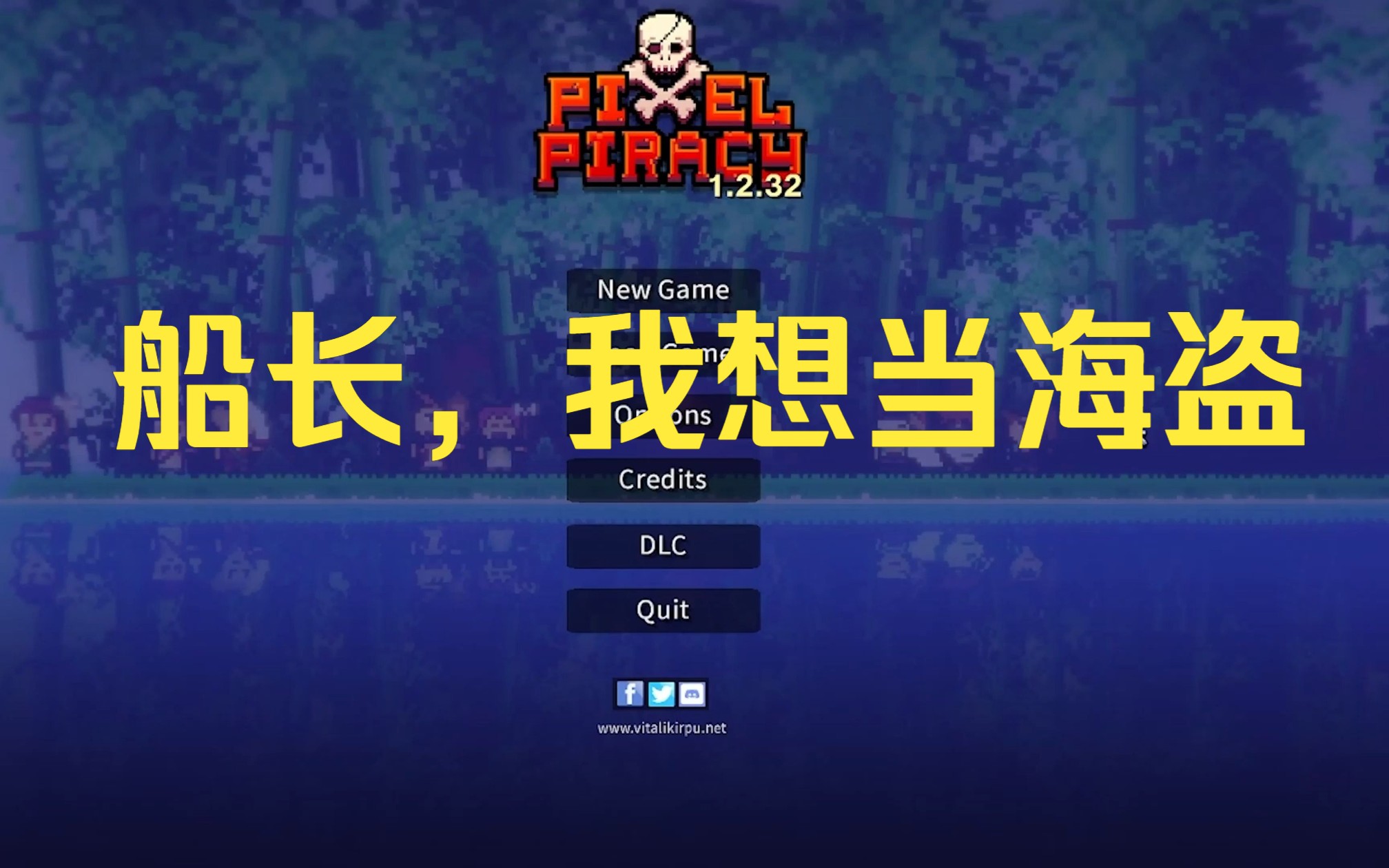 【像素海盗 Pixel Piracy】关于我转生成海盗称霸海洋却被惨遭队友背刺(试玩)游戏实况