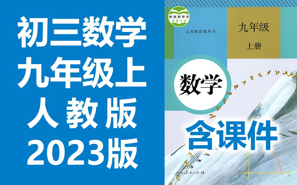 [图]初三数学九年级数学上册 人教版 2023新版 教学视频 初中数学9年级数学上册九年级上册数学 9年级 上册 九年级 数学