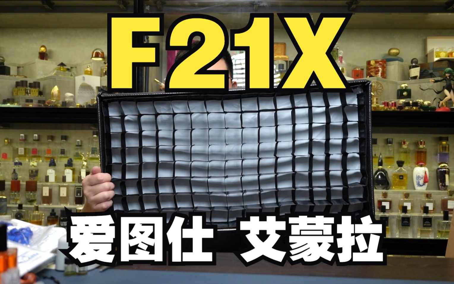 【开箱】这块布还挺亮!鸟枪换炮 爱图仕 艾蒙拉 f21x 柔光布灯哔哩哔哩bilibili