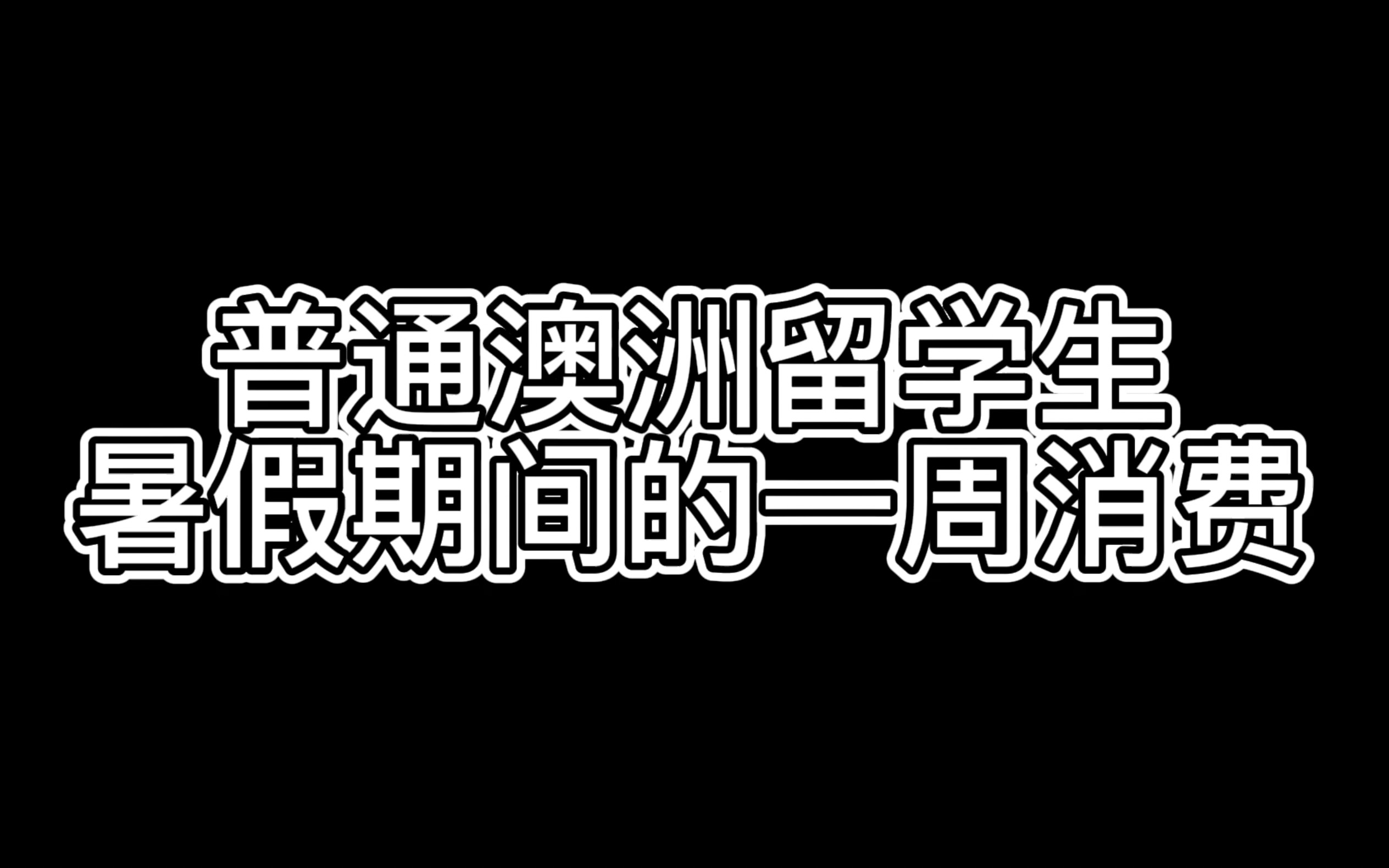 澳洲留学生真实消费情况|悉尼物价参考哔哩哔哩bilibili