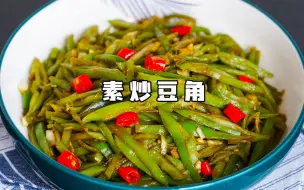 下载视频: 【素炒豆角】拌米饭吃真绝配，软嫩又鲜香，做法超简单，太解馋了