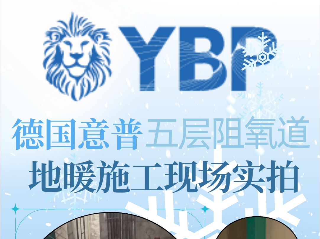 YBP德国意普五层阻氧地暖管施工现场哔哩哔哩bilibili