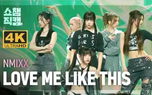 Video herunterladen: 【4K中字】NMIXX - Love Me Like This 扶爻直上！初一位受赏+安可 230329 MBC冠军秀现场