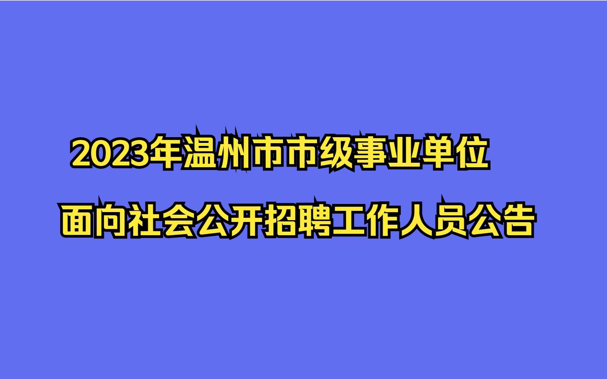 2023年温州市市级事业单位面向社会公开招聘工作人员公告哔哩哔哩bilibili