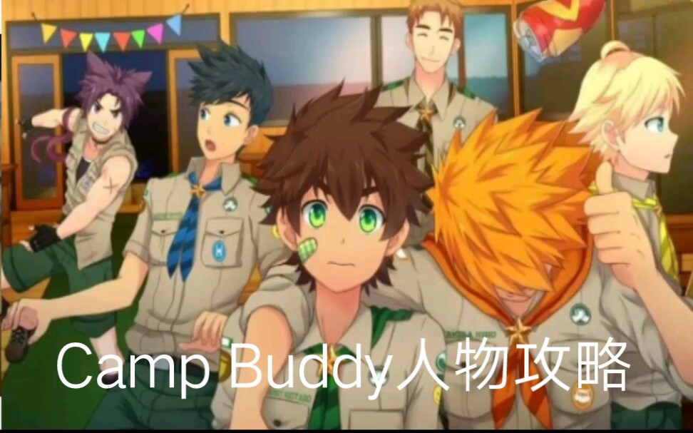 [图]Camp Buddy人物攻略图