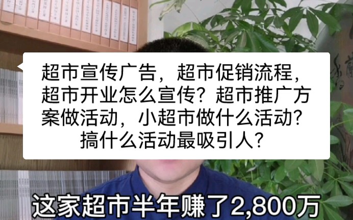 超市宣传广告,超市促销流程,超市开业怎么宣传?超市推广方案做活动,小超市做什么活动?搞什么活动最吸引人?哔哩哔哩bilibili