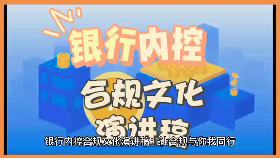 银行内控合规文化演讲稿哔哩哔哩bilibili