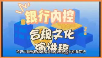 银行内控合规文化演讲稿