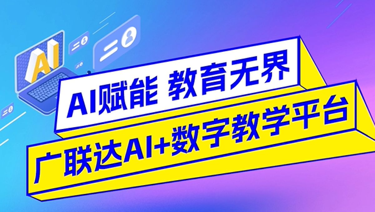 #广联达 首款教育AI产品震撼发布! 8月28日 | 用AI重新定义教学哔哩哔哩bilibili