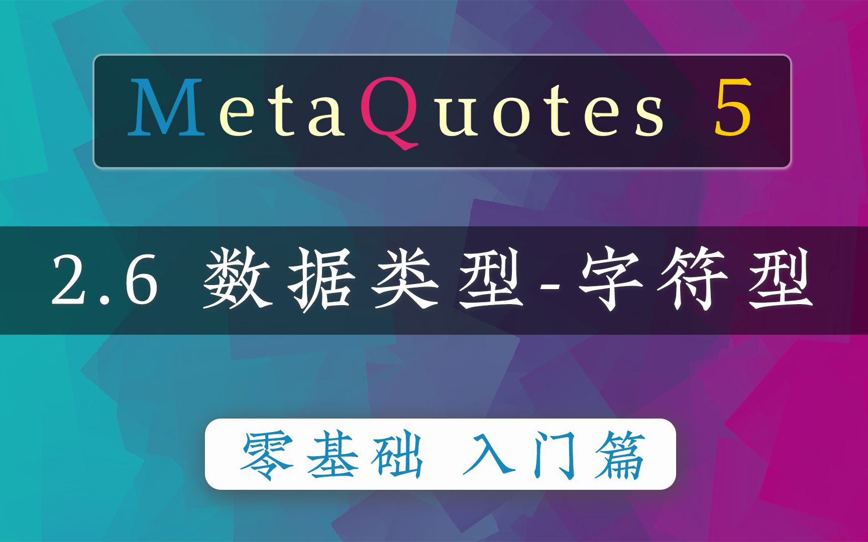 2.6 数据类型字符型  mt5编程入门教程哔哩哔哩bilibili