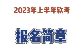浙江 江苏 海南 西藏四省2023上半年软考报名通知发布~