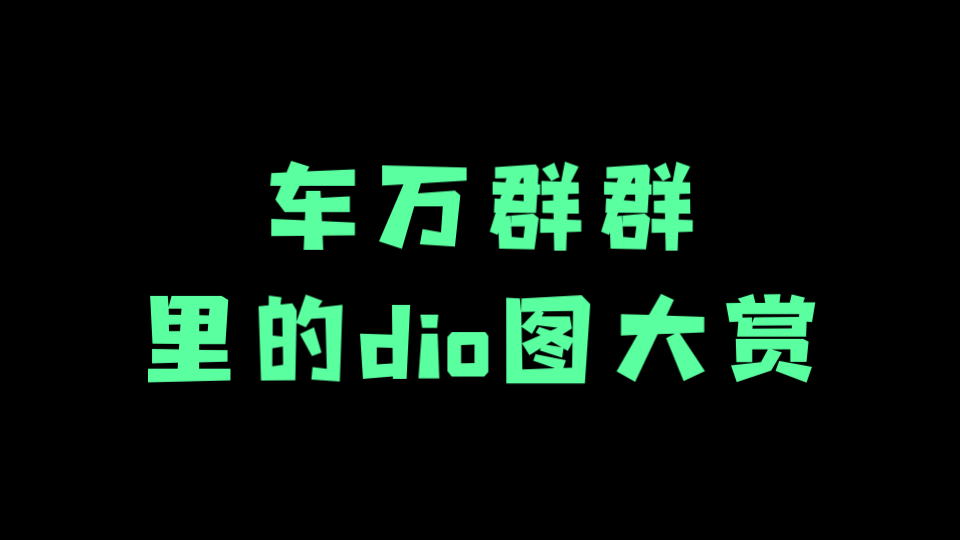 【dio图一堆#1】5分钟车万dio图,土豪金,麦克死,噗辣死,超级无敌变态加强版哔哩哔哩bilibili