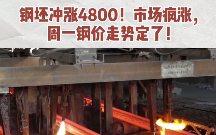 钢坯冲涨4800!市场疯涨,周一钢价走势定了!哔哩哔哩bilibili