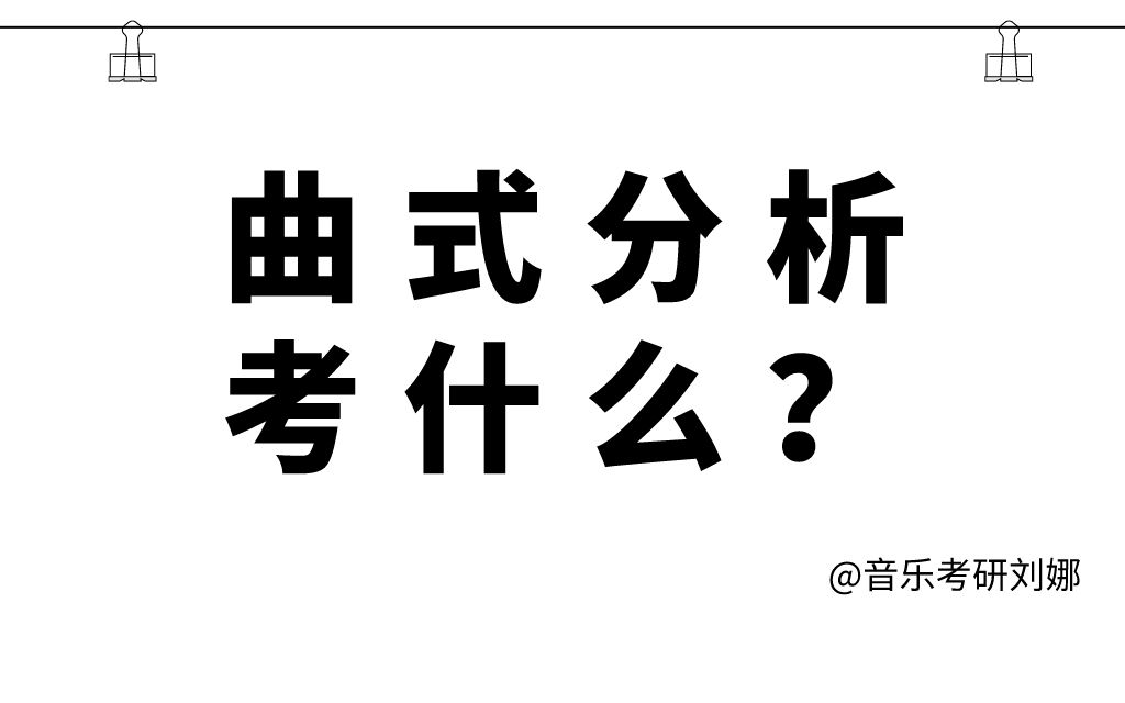 [图]曲式分析到底怎么考？