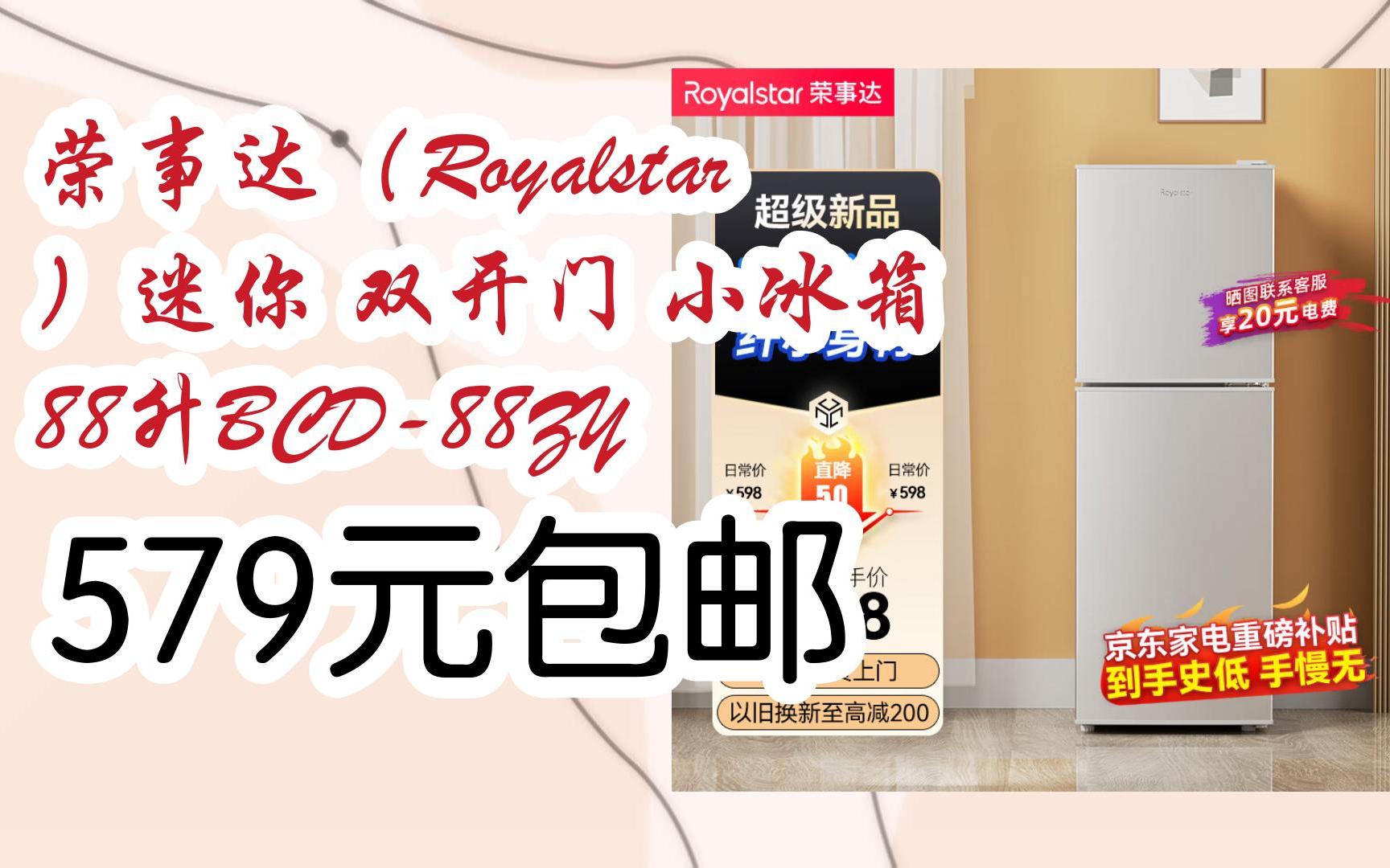 榮事達(royalstar)迷你 雙開門 小冰箱 88升bcd-88zy 579元包郵