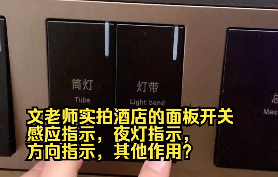 面板开关指示灯的几个作用,感应指示,夜灯指示,方向指示,其他?哔哩哔哩bilibili