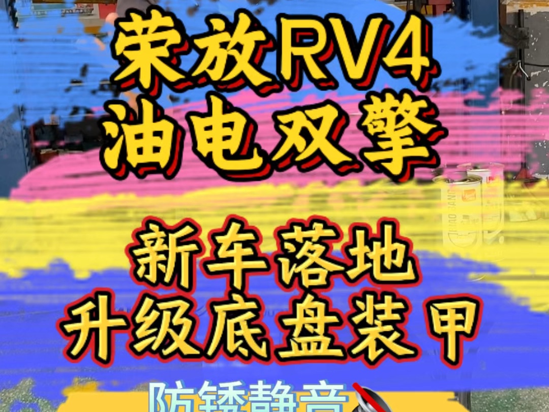 荣放RV4新车落地升级底盘装甲哔哩哔哩bilibili