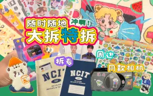 Tải video: 【来划TV·17】谁不爱拆拆拆!｜周边/同款/台历/拆专｜划粉日常