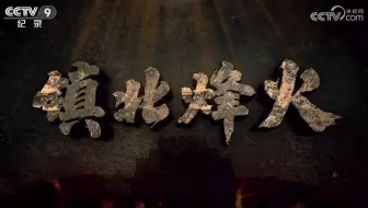 【央视】纪录频道CCTV-9《镇北烽火》