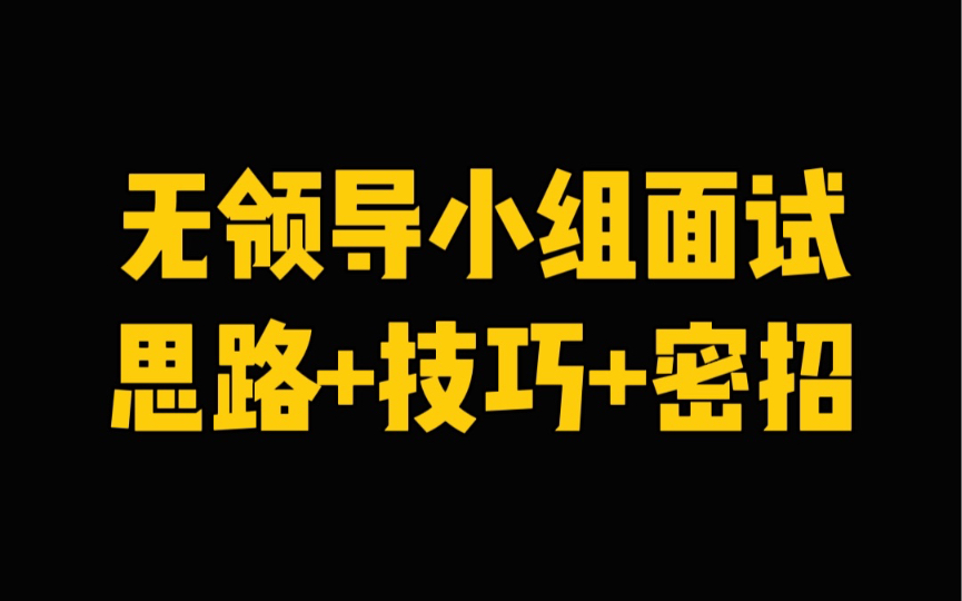 群面无领导小组面试注意这5点,你就是全场最高分哔哩哔哩bilibili