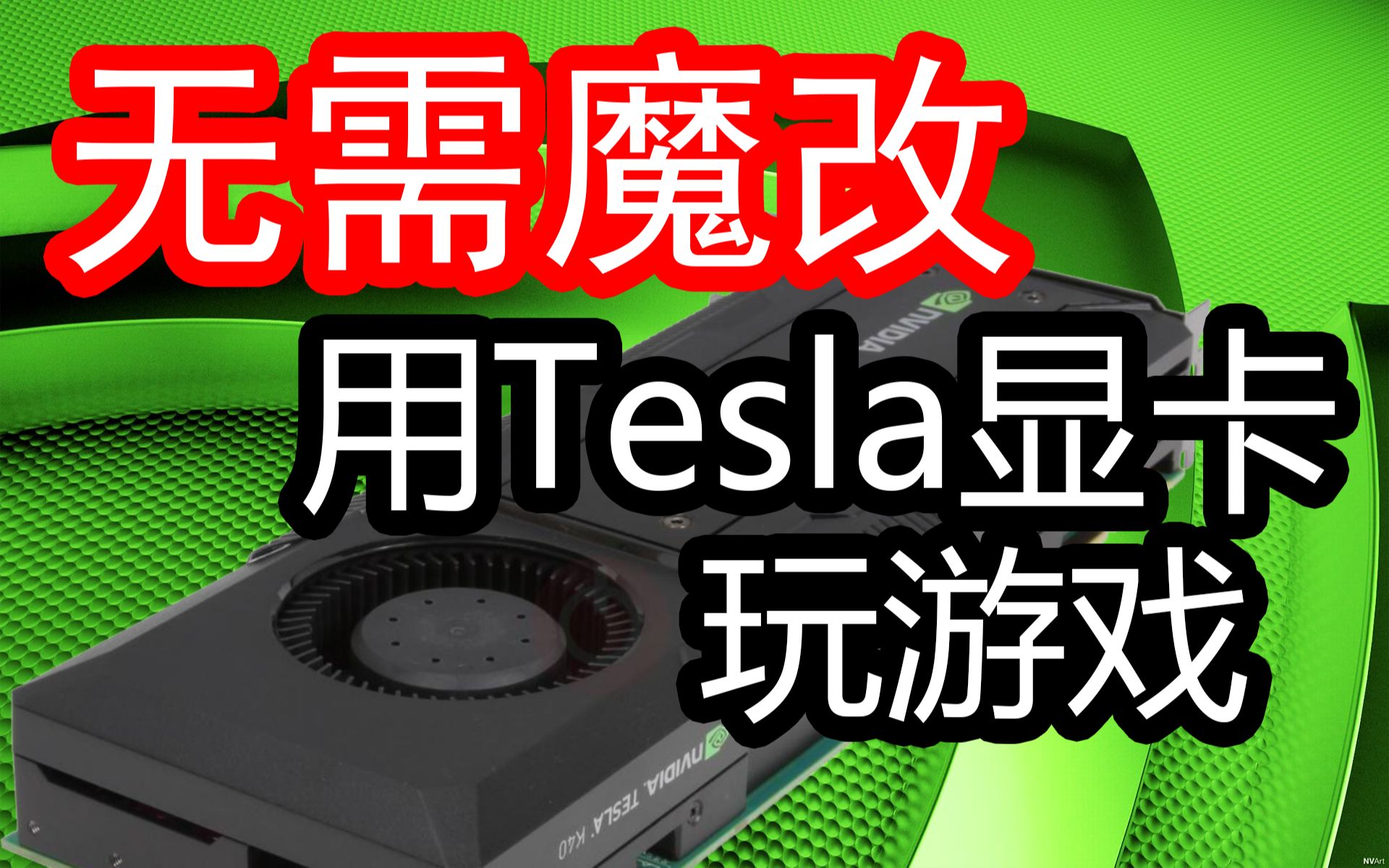 [图]无需魔改！Tesla计算卡玩游戏教程