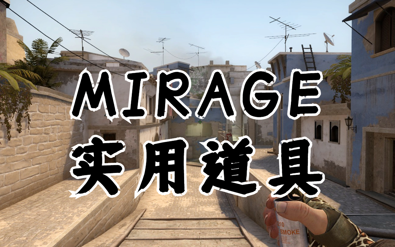 超好记!mirage荒漠迷城实用道具