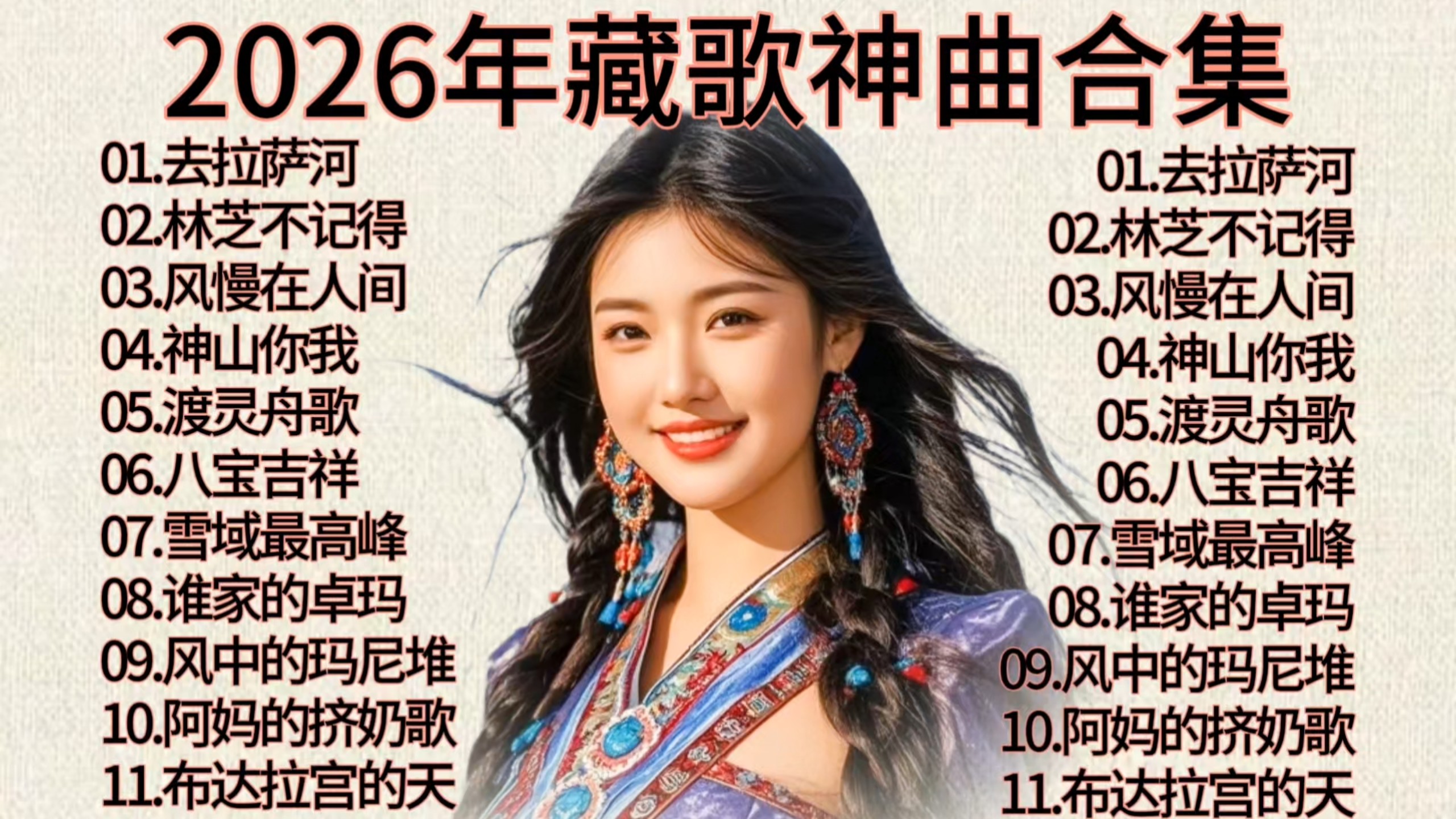 『藏歌神曲』2026全网火爆（小钢刀）精选10首，藏歌神曲#分享我的宝藏歌单 #音乐 #藏歌 #每日歌曲推荐 #歌单分享