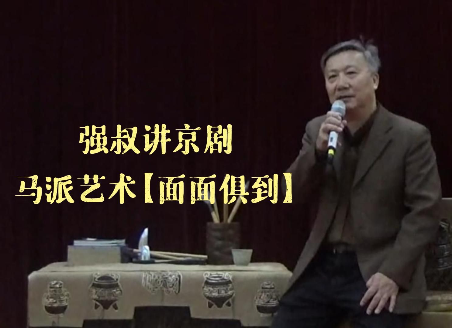 朱强老师讲京剧 :从《赵氏孤儿》说破一折 谈马派艺术的【面面俱到】