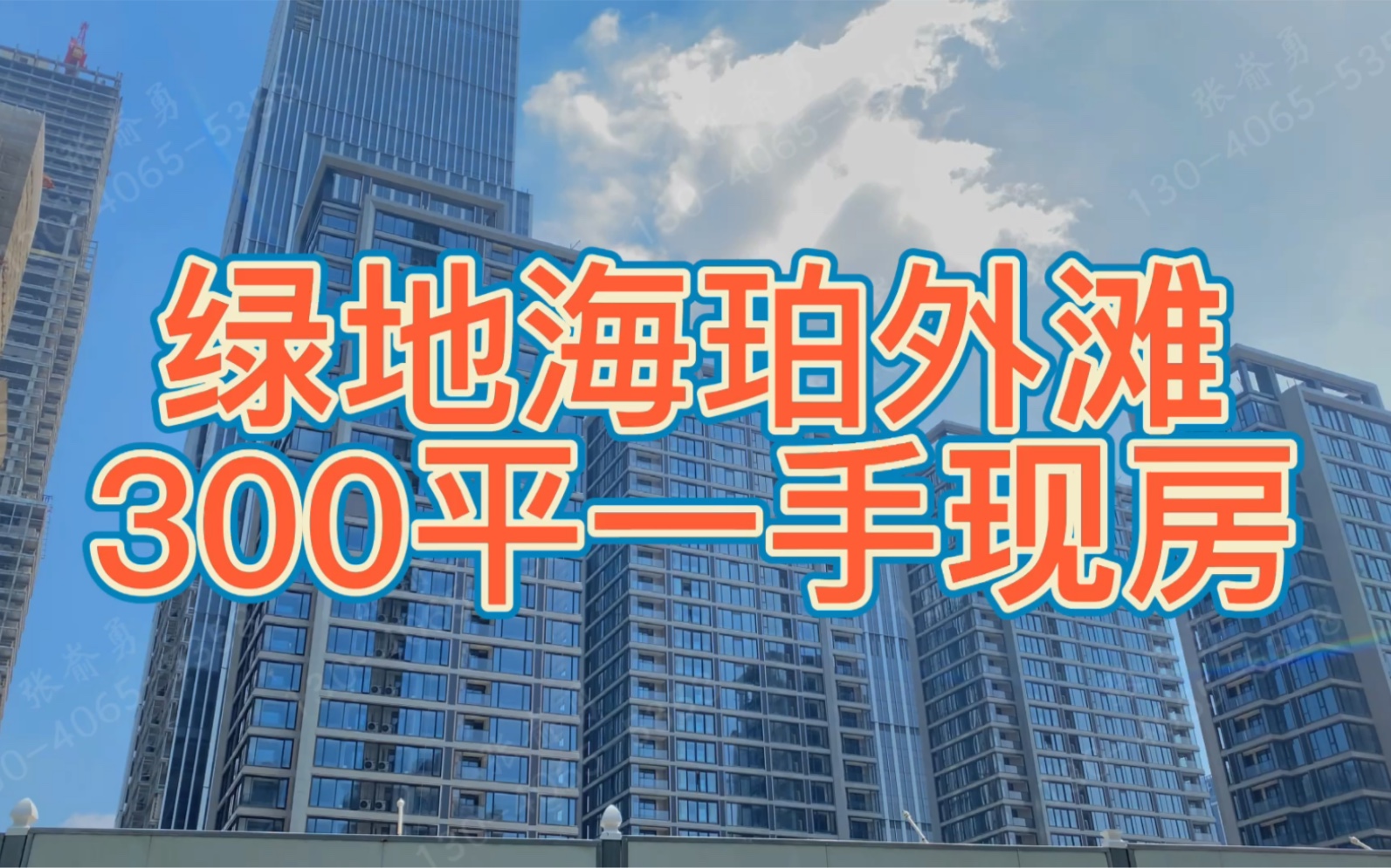 《绿地海珀外滩》300平一手新房,无需积分,直接可以定,5700w,低于市场价700万,捡漏的房子哔哩哔哩bilibili