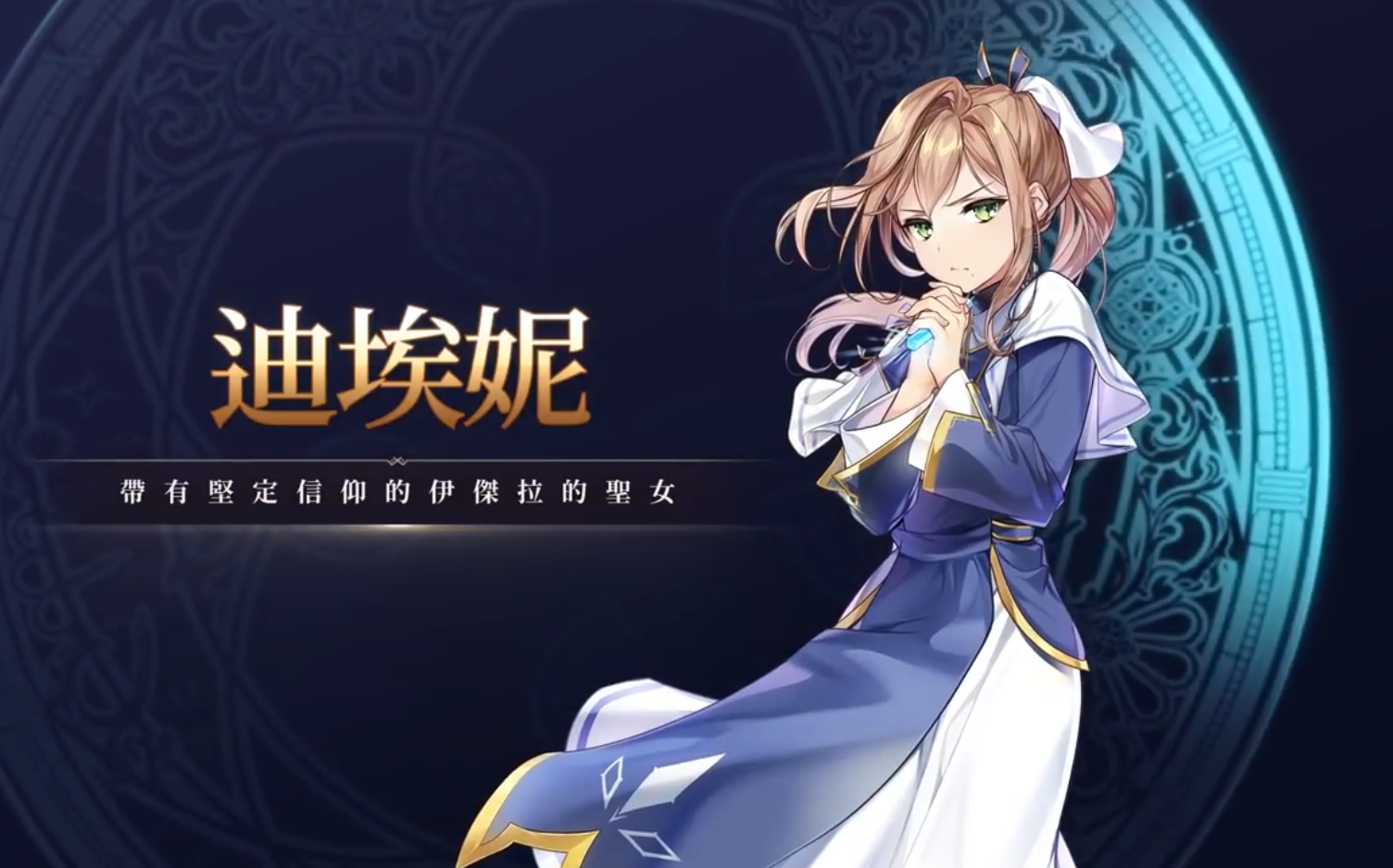 第七史诗迪埃妮依杰拉的圣女