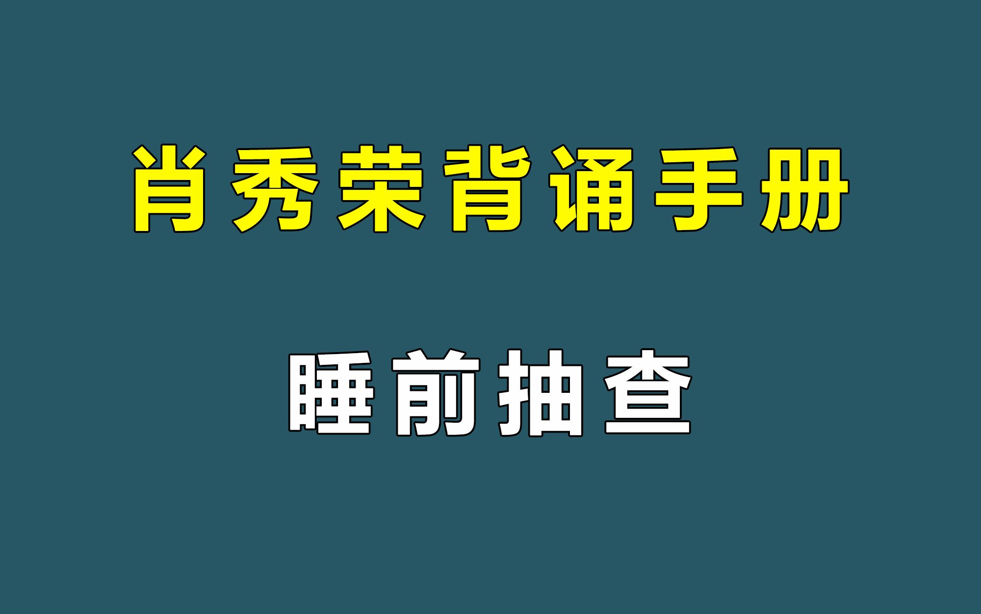 25肖秀荣背诵手册 | 睡前抽查!哔哩哔哩bilibili