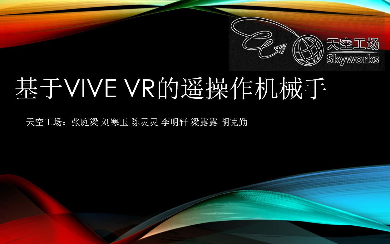 清华大学第36届挑战杯答辩及展示 基于Vive VR的遥操作机械臂哔哩哔哩bilibili