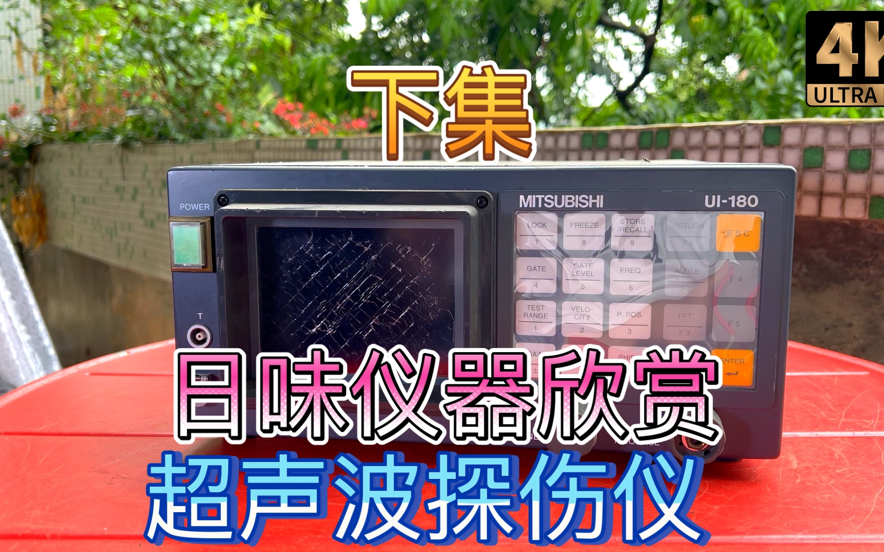 下集 日味仪器设备 拆解三菱无损检测仪器超声波探伤仪欣赏哔哩哔哩bilibili