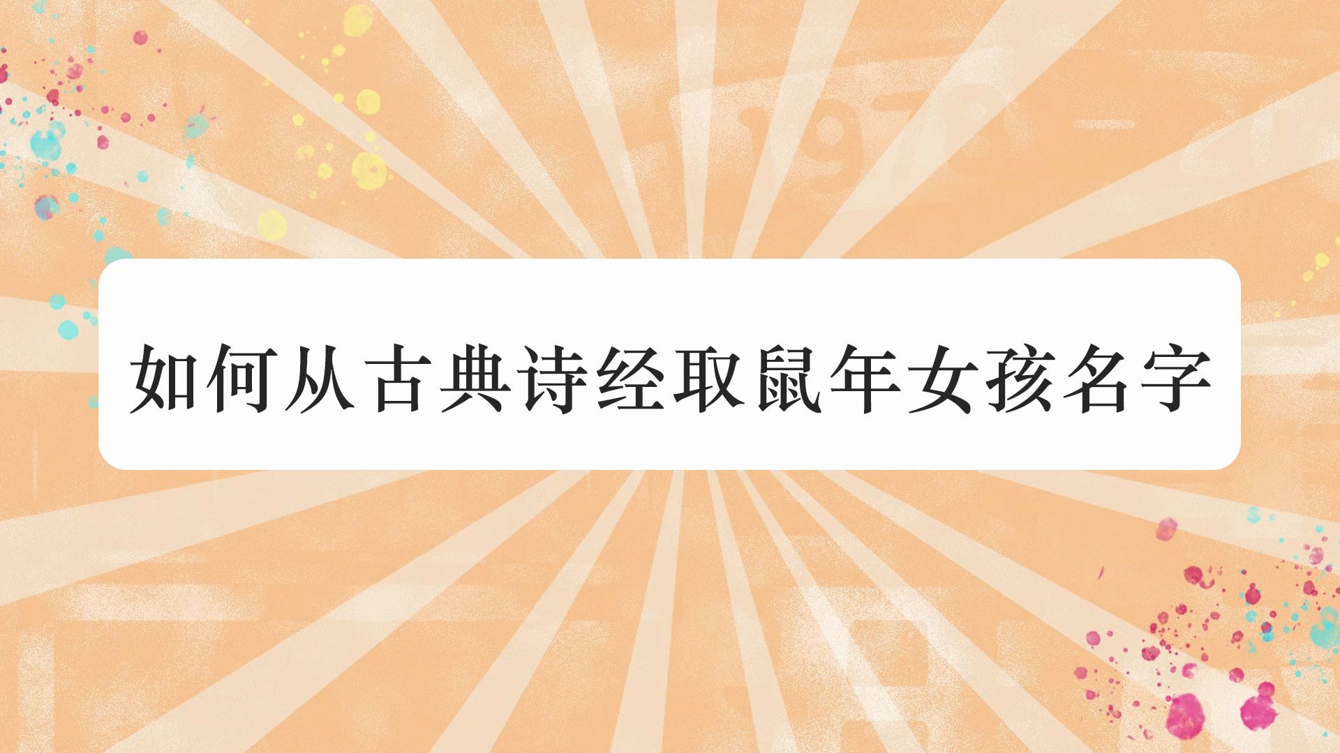 如何从古典诗经取鼠年女孩名字哔哩哔哩bilibili