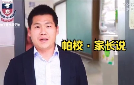 上海帕丁顿双语学校"一所老百姓读得起的优质学校”哔哩哔哩bilibili